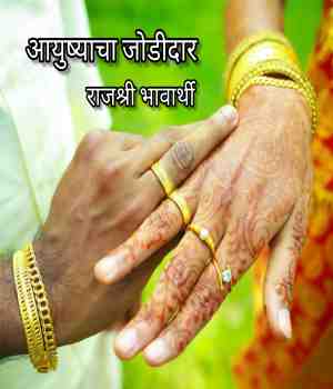 आयुष्याचा जोडीदार