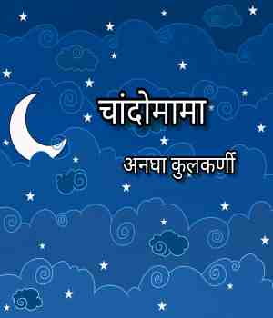 चांदोमामा