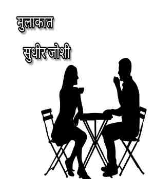 मुलाकात