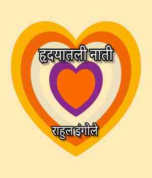 हृदयातली नाती