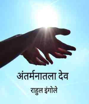 अंतर्मनातला देव