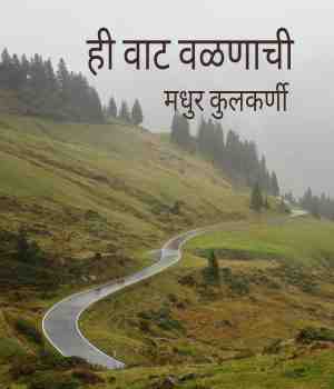 ही वाट वळणाची