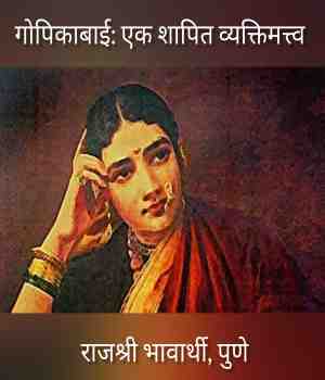 गोपिकाबाई : शापित व्यक्तिमत्त्व