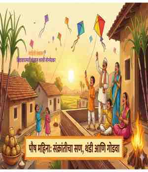 थंडीच्या कुशीतला पवित्र काळ : पौंष महिन्याचे सांस्कृतिक व आध्यात्मिक दर्शन विद्यावाचस्पती चन्द्रहास शास्त्री सोनपेठकर