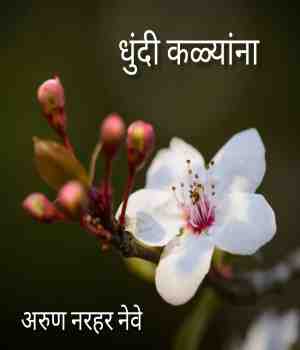 धुंदी कळ्यांना...