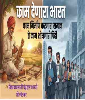 काम निर्माण करणारा समाज ते काम शोधणारी पिढी विद्यावाचस्पती चन्द्रहास शास्त्री सोनपेठकर