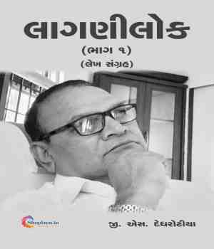 લાગણીલોક (ભાગ ૧)