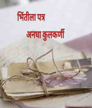 भिंतीला पत्र