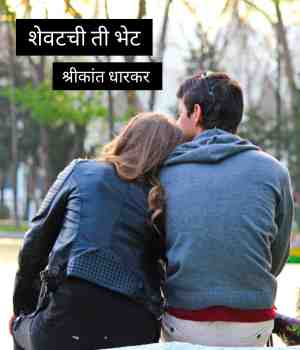 शेवटची ती भेट..