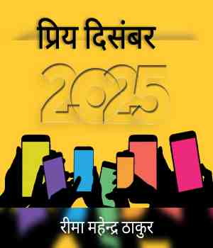 प्रिय दिसंबर २०२५,