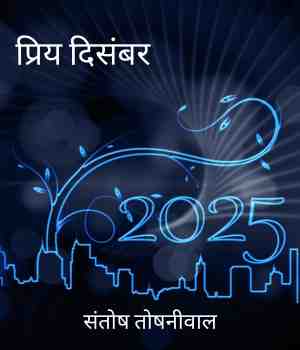 प्रिय दिसंबर