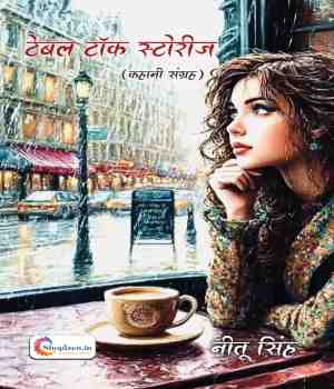 टेबल टॉक स्टोरीज