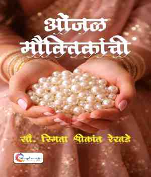 ओंजळ मौक्तिकांची