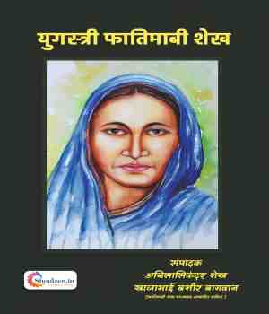 युगस्त्री फातिमाबी शेख