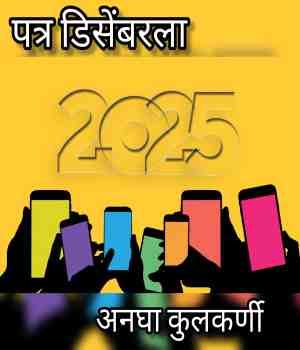 पत्र डिसेंबरला