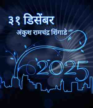 एकतीस डिसेंबर