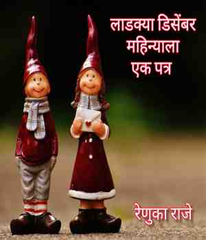 लाडक्या डिसेंबर महिन्याला एक पत्र