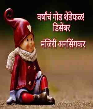 वर्षांचं गोड शेंडेफळ