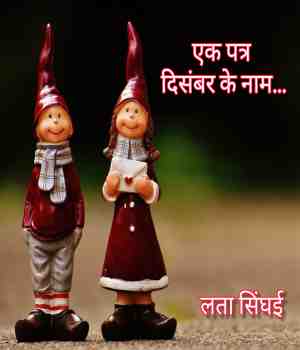 एक पत्र दिसंबर के नाम