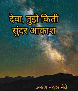 देवा, तुझे किती सुंदर आकाश