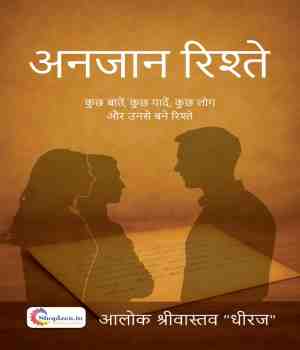 अनजान रिश्ते