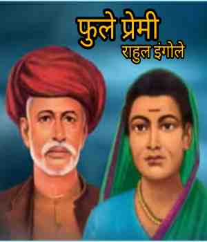 फुले प्रेमी