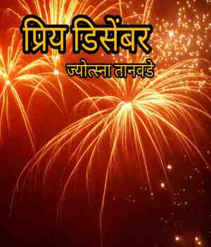 प्रिय डिसेंबर