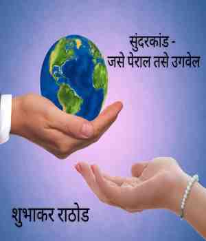 सुंदरकांड - जसे पेराल तसे उगवेल