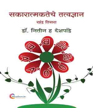 सकारात्मकतेचे तत्वज्ञान खंड तिसरा