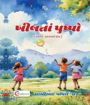 ખીલતાં પુષ્પો