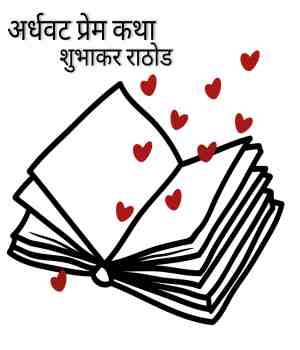 अर्धवट प्रेम कथा