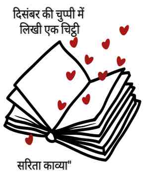 दिसंबर की चुप्पी में लिखी एक चिट्ठी