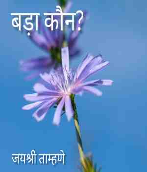 बड़ा कौन