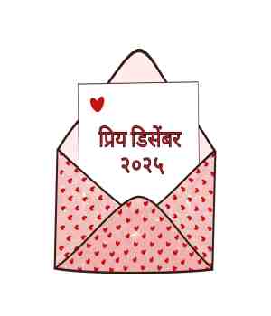 प्रिय डिसेंबर २०२५