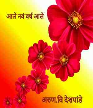 आले नवं वर्ष आले