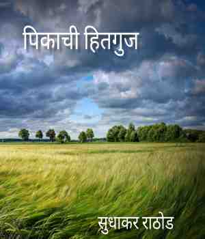 पिकाची हितगुज