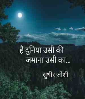 है दुनिया उसी की जमाना उसी का