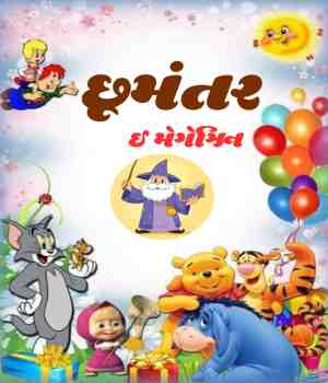 છૂમંતર ઈ મેગેઝિન