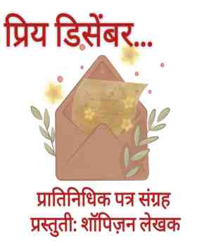 प्रिय डिसेंबर