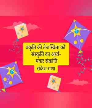 मकर संक्रांति