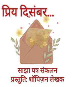 प्रिय दिसंबर