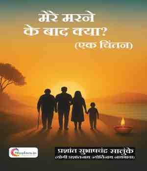 मेरे मरने के बाद क्या? (एक चिंतन)