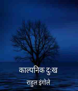 काल्पनिक दुःख