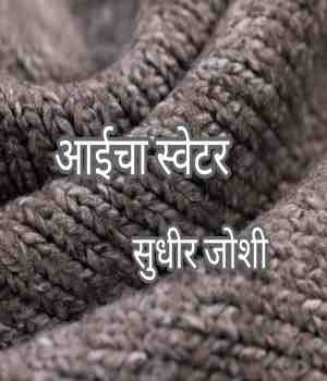आईचा स्वेटर