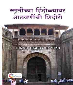 स्मृतींच्या हिंदोळ्यावर आठवणींची शिदोरी