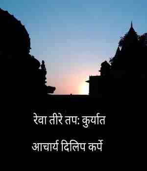 रेवा तीरे तप: कुर्यात
