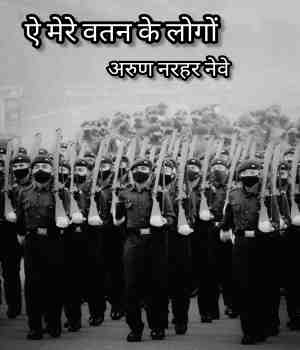 ऐ मेरे वतन के लोगों