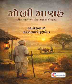 મોભી માણહ