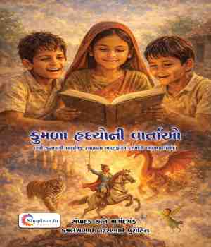 કુમળા હૃદયોની વાર્તાઓ