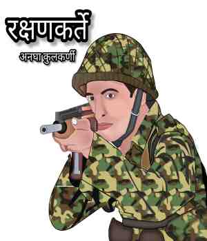 रक्षणकर्ते